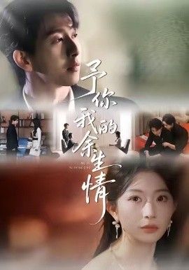 予你我的余生情