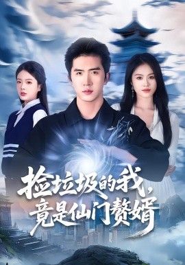 捡垃圾的我，竟是仙门赘婿