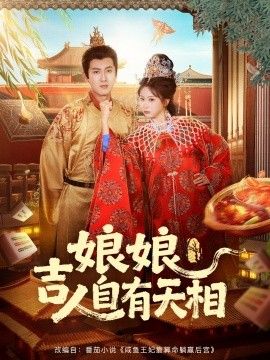 娘娘吉人自有天相短剧