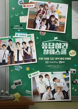 请回答高中综艺