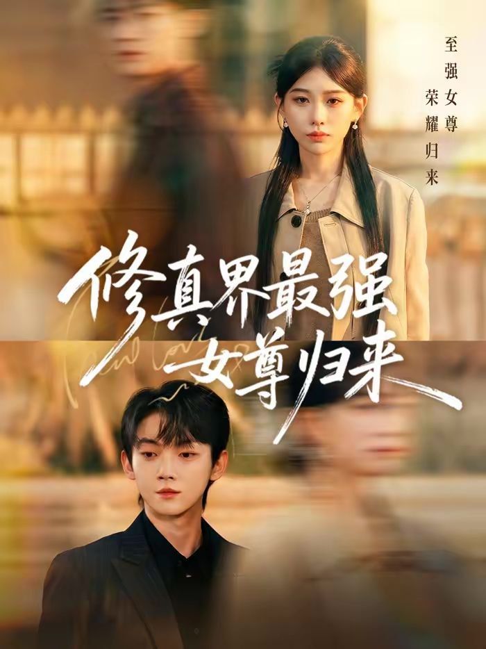 修真界最强女尊归来