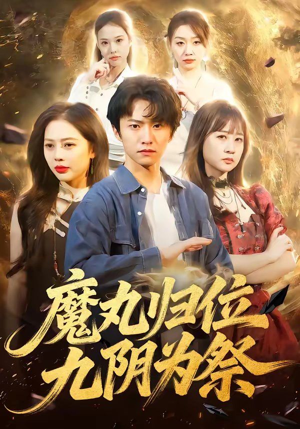魔丸归位九阴为祭