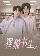 狸猫书生2