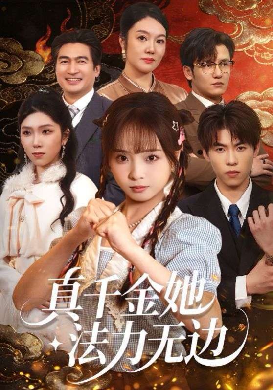 真千金她法力无边