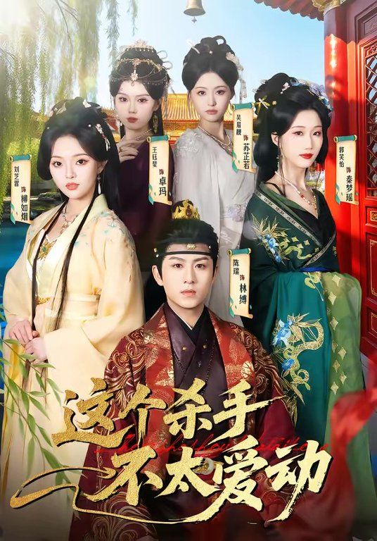 这个杀手不太爱动