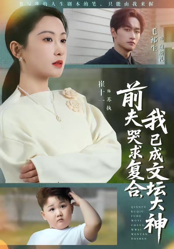 前夫哭求复合，我已成文坛大神