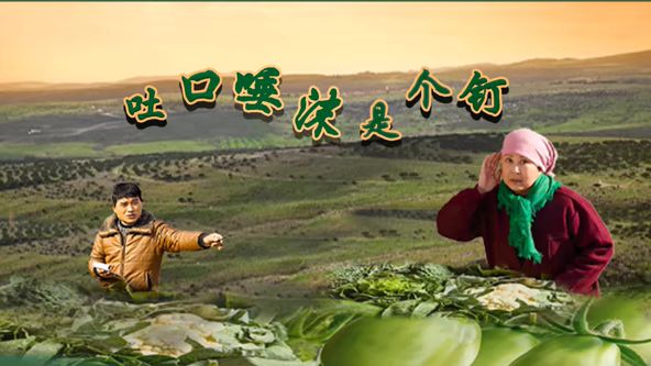 吐口唾沫是个钉