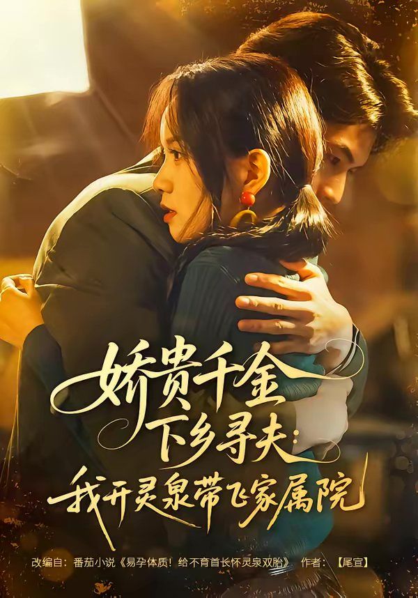 娇贵千金下乡寻夫：我开灵泉带飞家属院