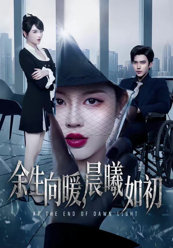 余生向暖，晨曦如初