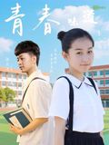 青春的味道